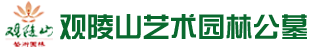 沈阳观陵山墓园